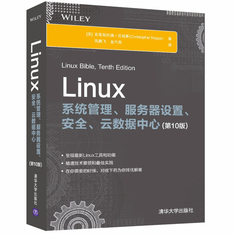 Linux系统管理 服务器设置 云数据中心 第10版