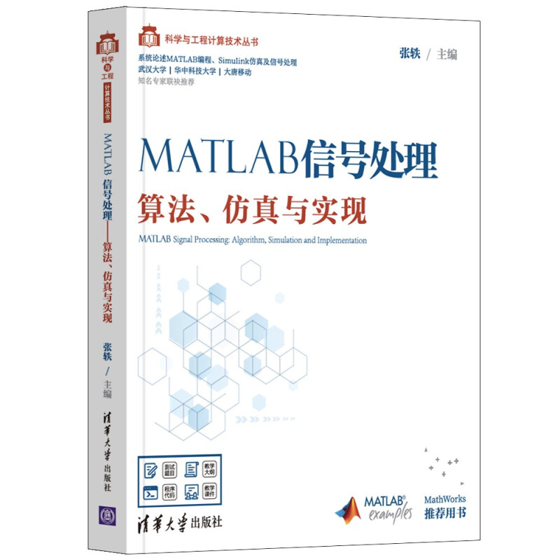 MATLAB信号处理 算法仿真与实现