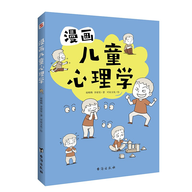 漫画儿童心理学提升孩子的心理自助力做一个内心阳光积极的人