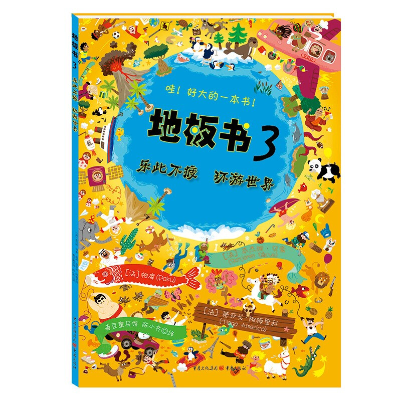 地板书3:乐此不疲 环游世界【改定价2】