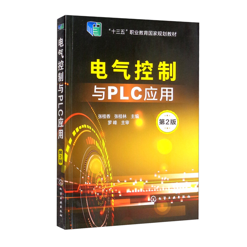 电气控制与PLC应用(张桂香)(第2版)
