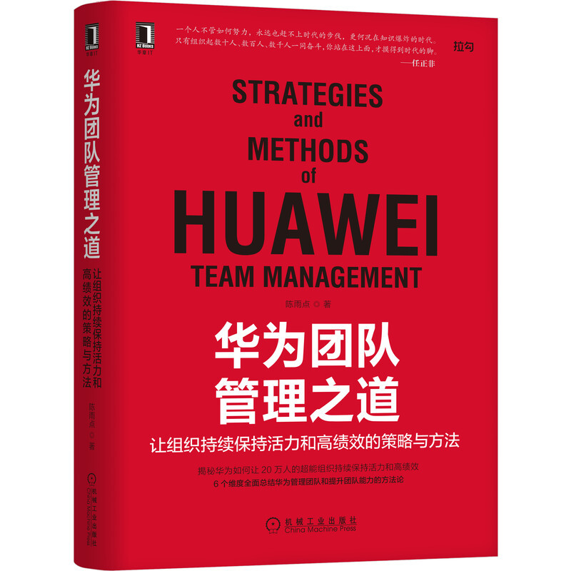 《华为团队管理之道:让组织持续保持活力和高绩效的策略与方法》