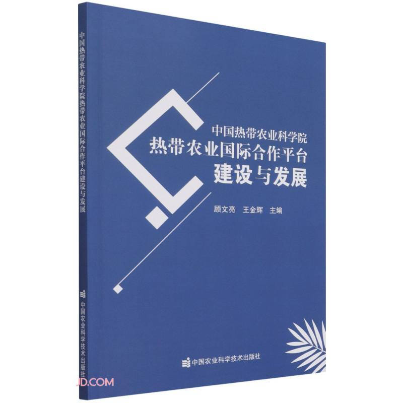 中国热带农业科学院热带农业国际合作平台建设与发展