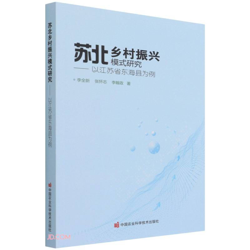 苏北乡村振兴模式研究——以江苏省东海县为例