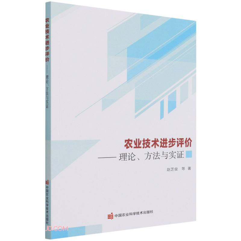 农业技术进步评价——理论、方法与实证