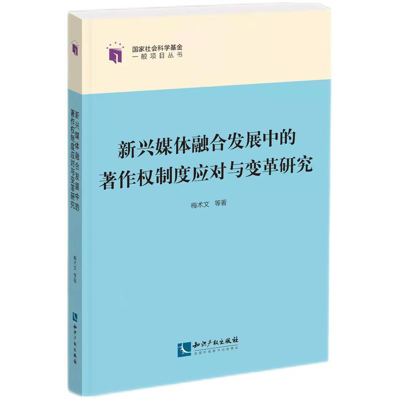 新兴媒体融合发展中的著作权制度应对与变革研究