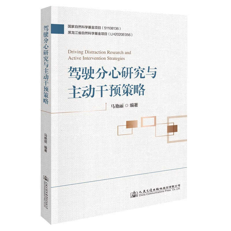 驾驶分心研究与主动干预策略