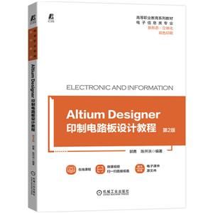 Altium Designer 印制电路板设计教程 第2版-技术教育社区
