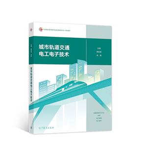 城市轨道交通电工电子技术-技术教育社区