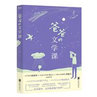 爸爸的文学课