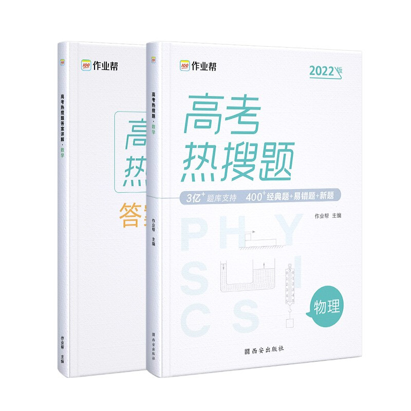 作业帮·高考热搜题·高考热搜题物理2022版