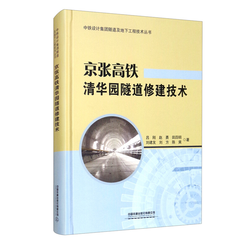 京张高铁清华园隧道修建技术