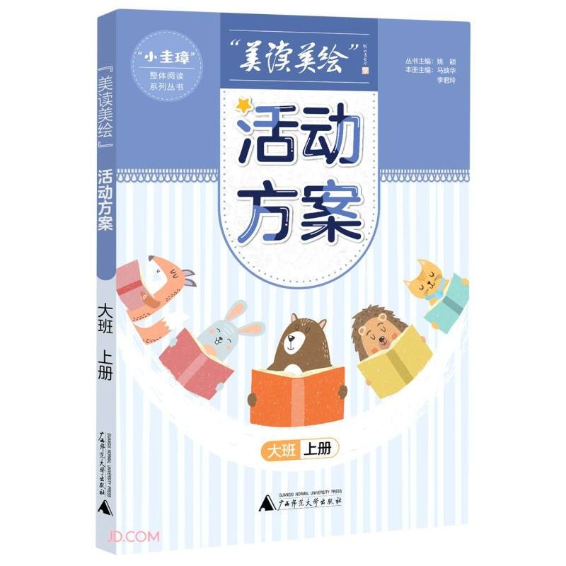 “小圭璋”整体阅读系列丛书:“美读美绘”活动方案 大班上册