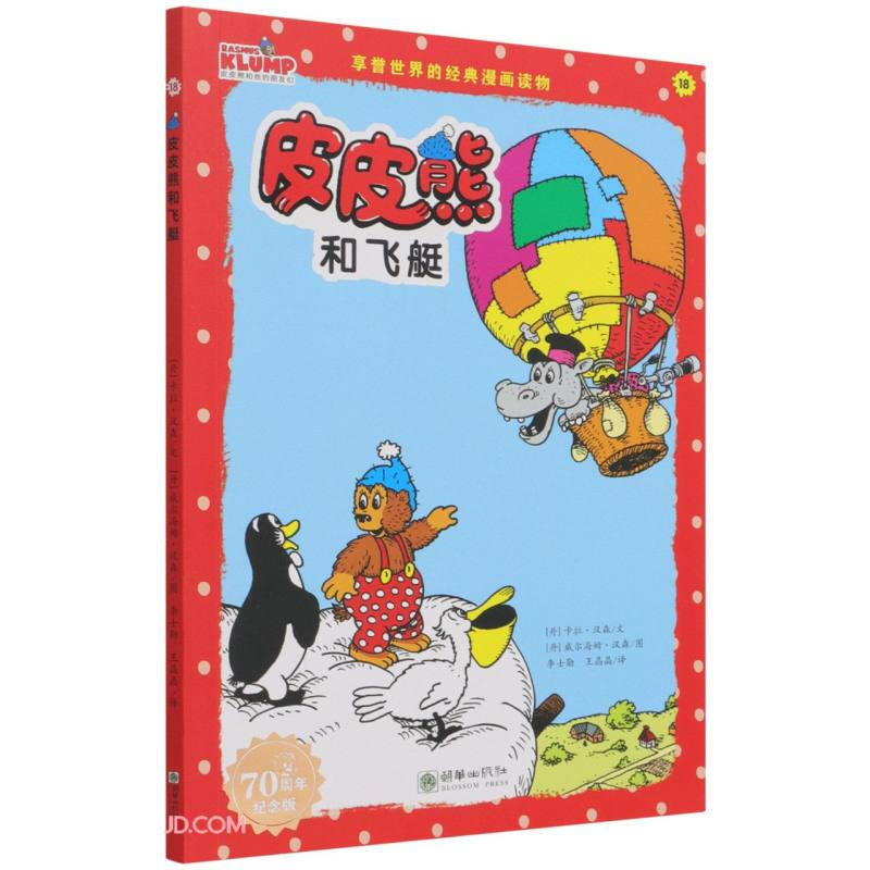 皮皮熊和飞艇