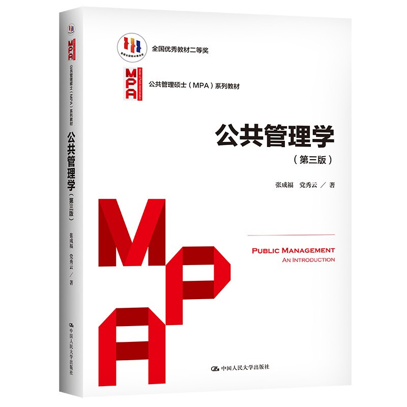 公共管理学(第三版)(公共管理硕士(MPA)系列教材)