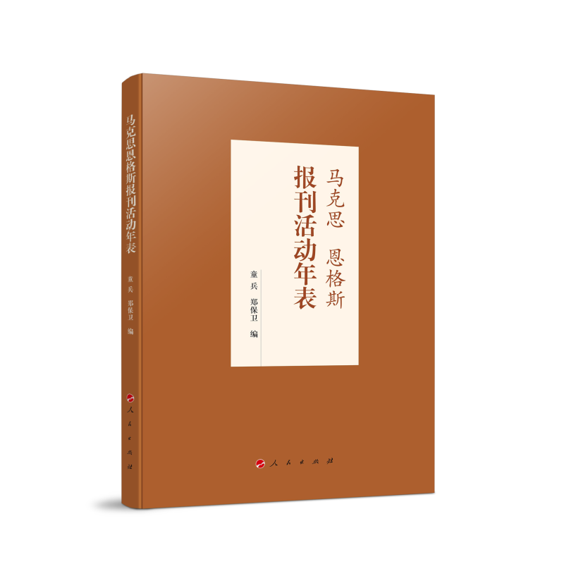 马克思恩格斯报刊活动年表