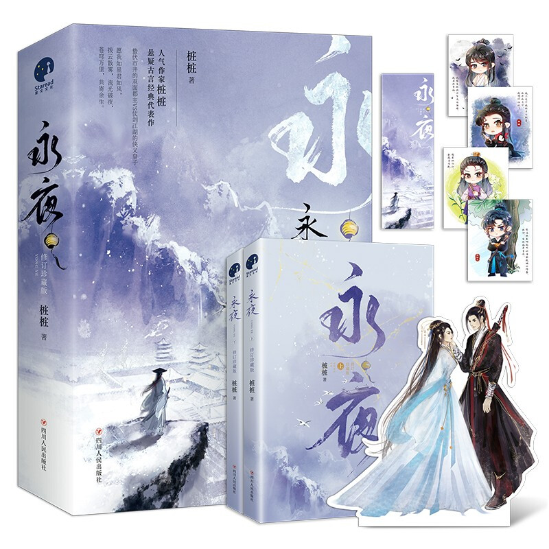 永夜(修订珍藏版)/全2册