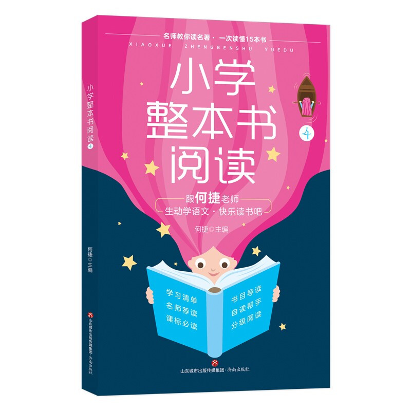 小学整本书阅读4