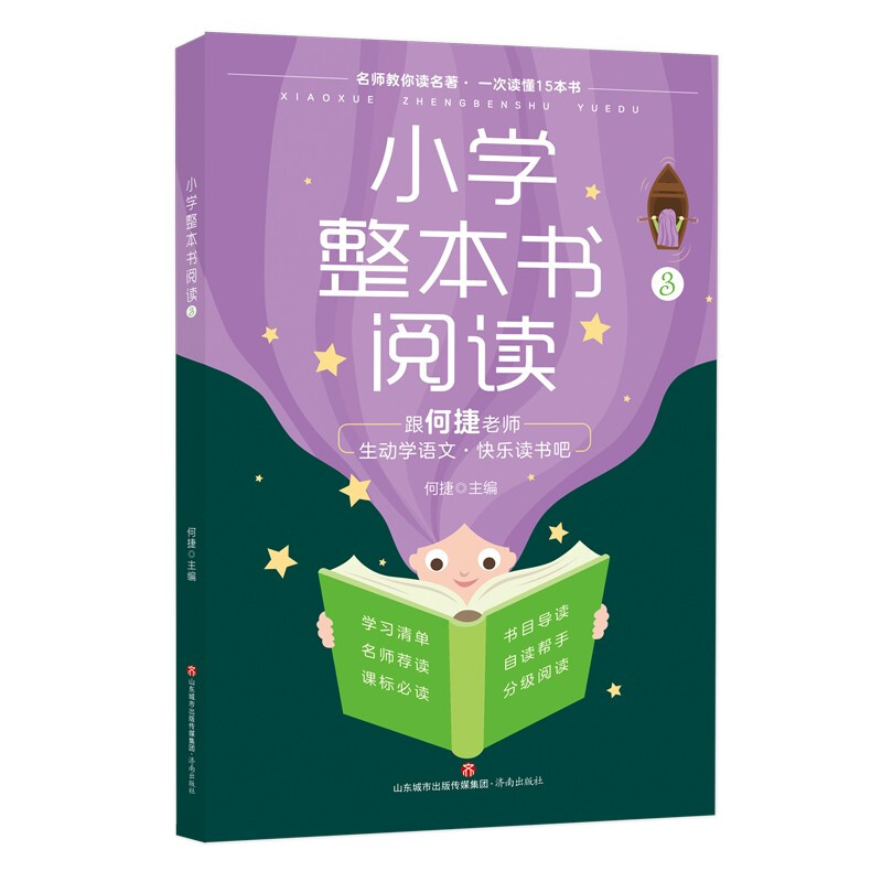 小学整本书阅读3