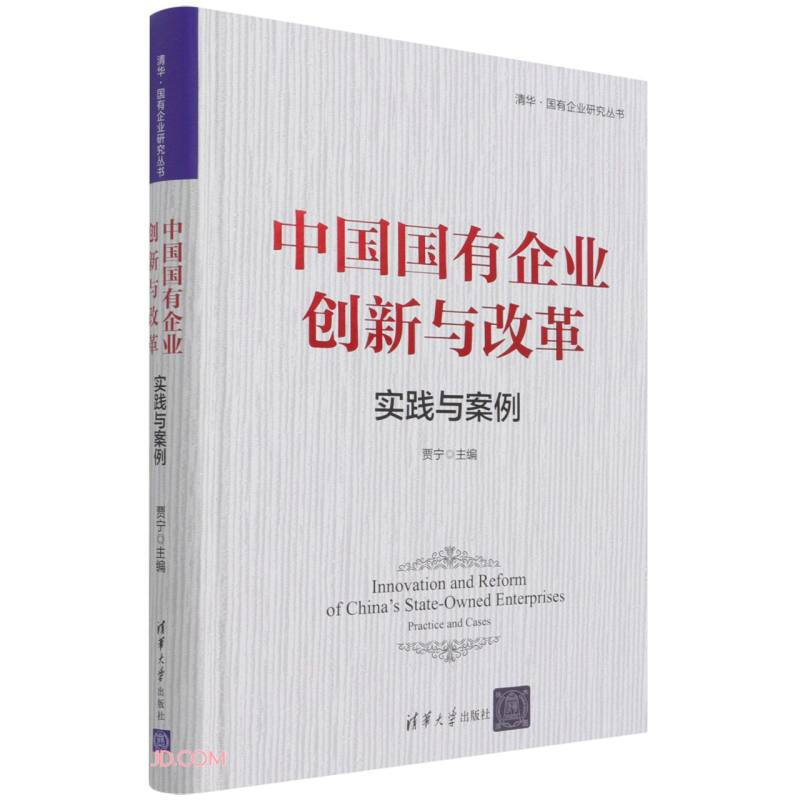 中国国有企业创新与改革:实践与案例(清华·国有企业研究丛书)