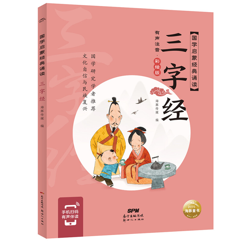 国学启蒙经典诵读:三字经