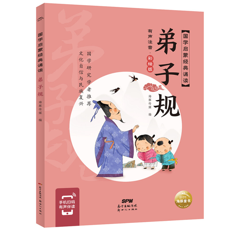 国学启蒙经典诵读:弟子规