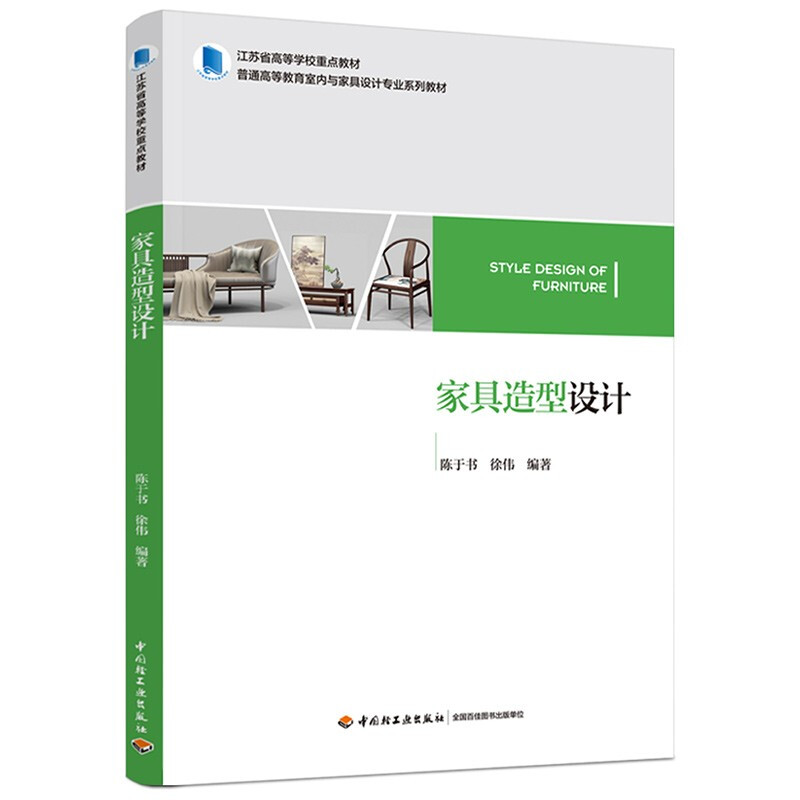 家具造型设计(江苏省高等学校重点教材  普通高等教育室内与家具设计专业系列教材)