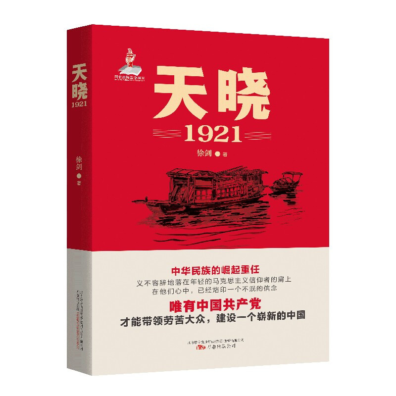 中国当代报告文学:天晓·1921