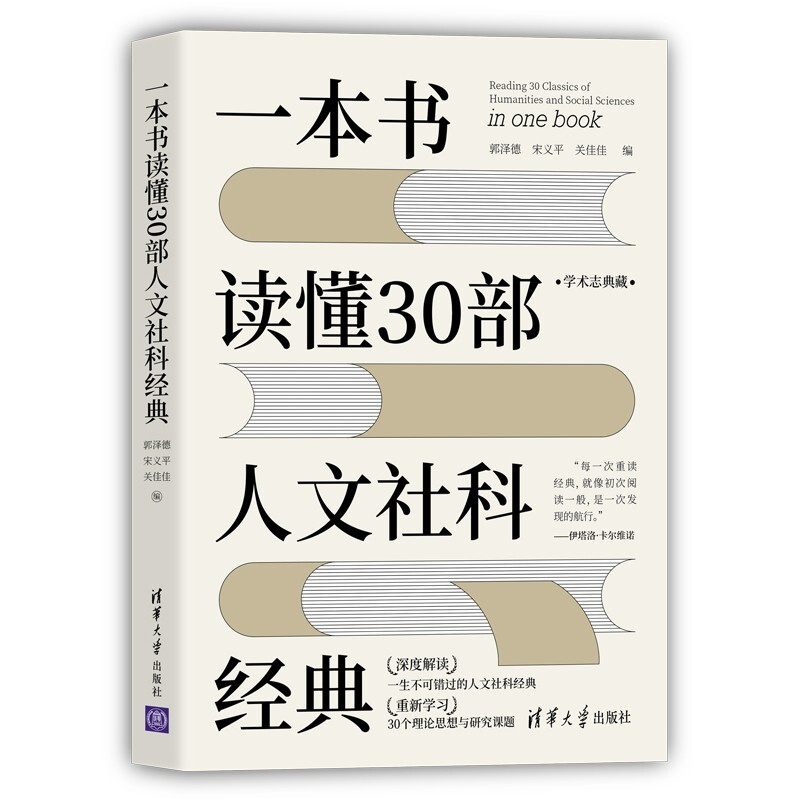 一本书读懂30部人文社科经典