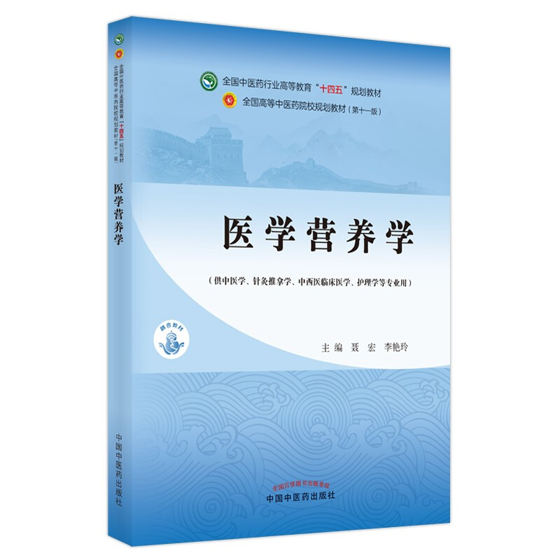 医学营养学·全国中医药行业高等教育“十四五”规划教材