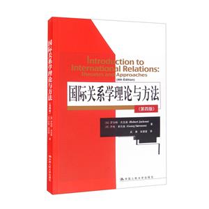 国际关系学理论与方法(第四版)-技术教育社区