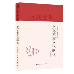 义乌军事文化略述-技术教育社区