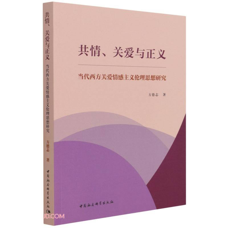 共情、关爱与正义-(当代西方关爱情感主义伦理思想研究)