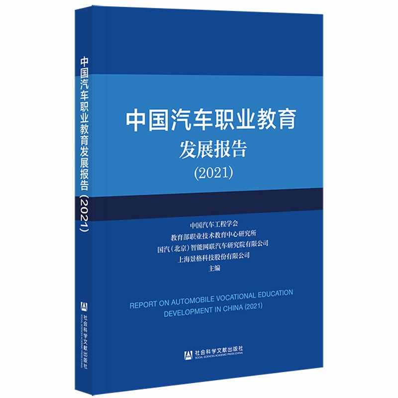 中国汽车职业教育发展报告(2021)