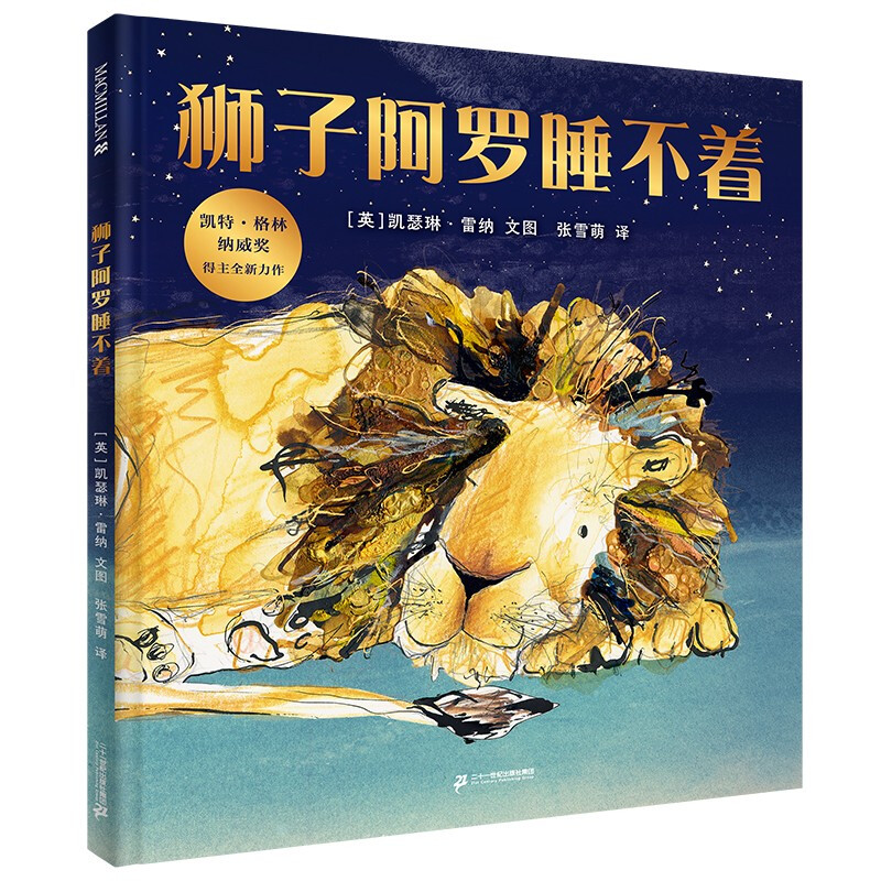 麦克米伦世纪童书:狮子阿罗睡不着(精装绘本)