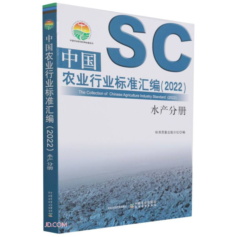 中国农业行业标准汇编(2022) 水产分册