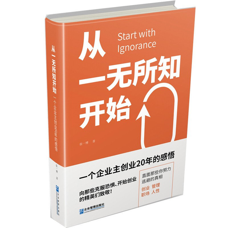 从一无所知开始:一个企业主创业20年的感悟