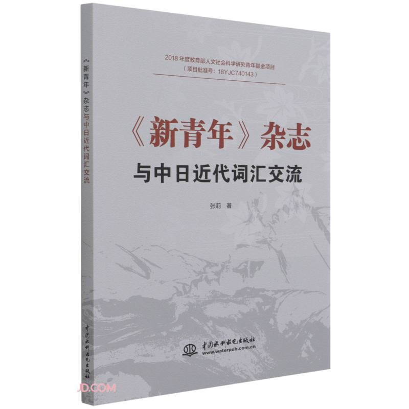 《新青年》杂志与中日近代词汇交流