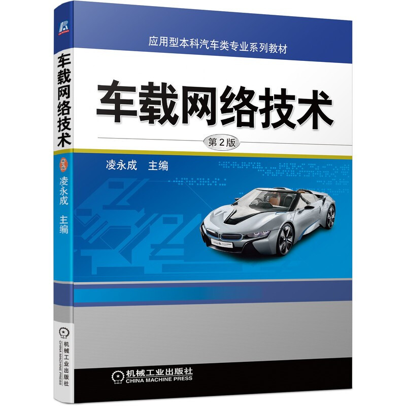 车载网络技术(第2版)(应用型本科车辆工程教材,配实训指导书和作业单)