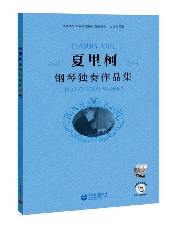 夏里柯钢琴独奏作品集(附CD两张)