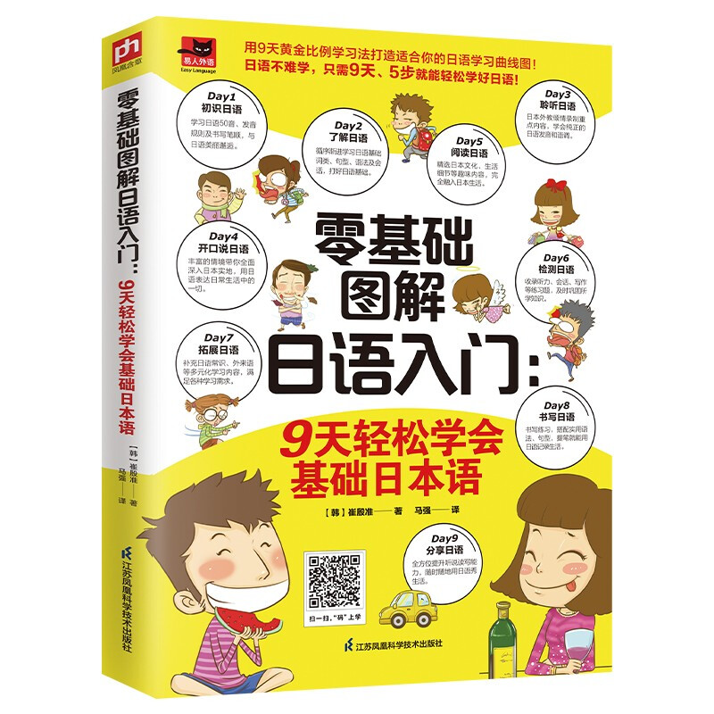 零基础图解日语入门:9天轻松学会基础日本语