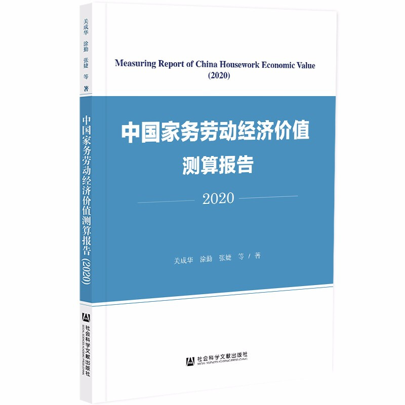 中国家务劳动经济价值测算报告2020