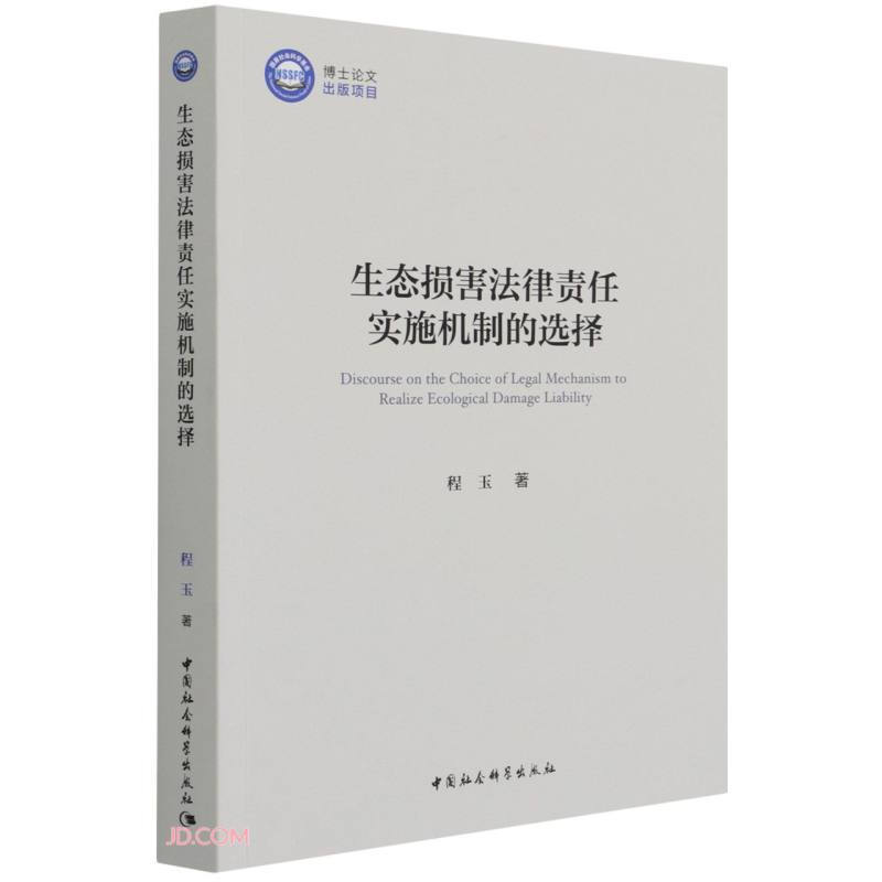 生态损害法律责任实施机制的选择