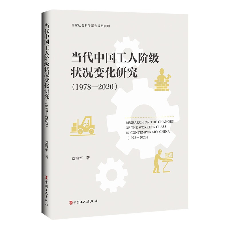 《当代中国工人阶级状况变化研究(1978—2020)》