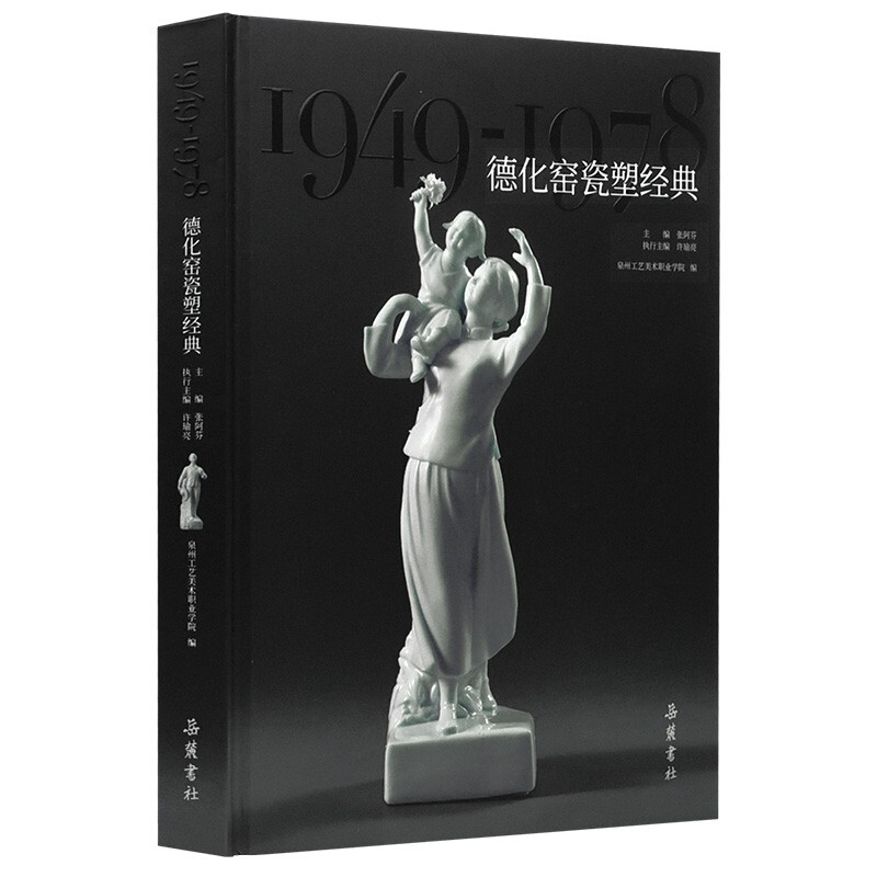 德化窑瓷塑经典:1949-1978::