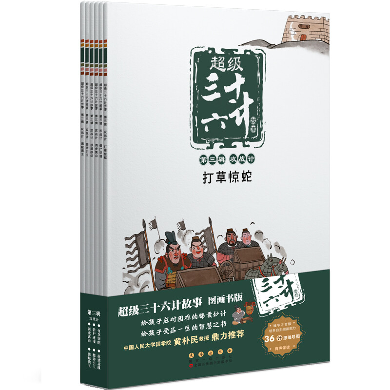 超级三十六计故事::第三辑:攻战计