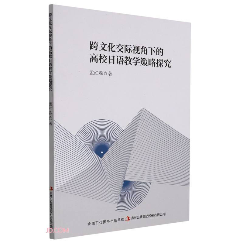 跨文化交际视角下的高校日语教学策略探究