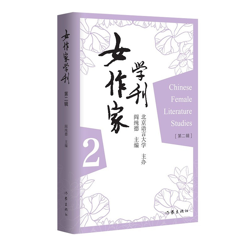 女作家学刊(第二辑):专门对中国的女作家及其作品进行评论研究的理论性作品,北 京语言大学主办、著名学者阎纯德担任主编.