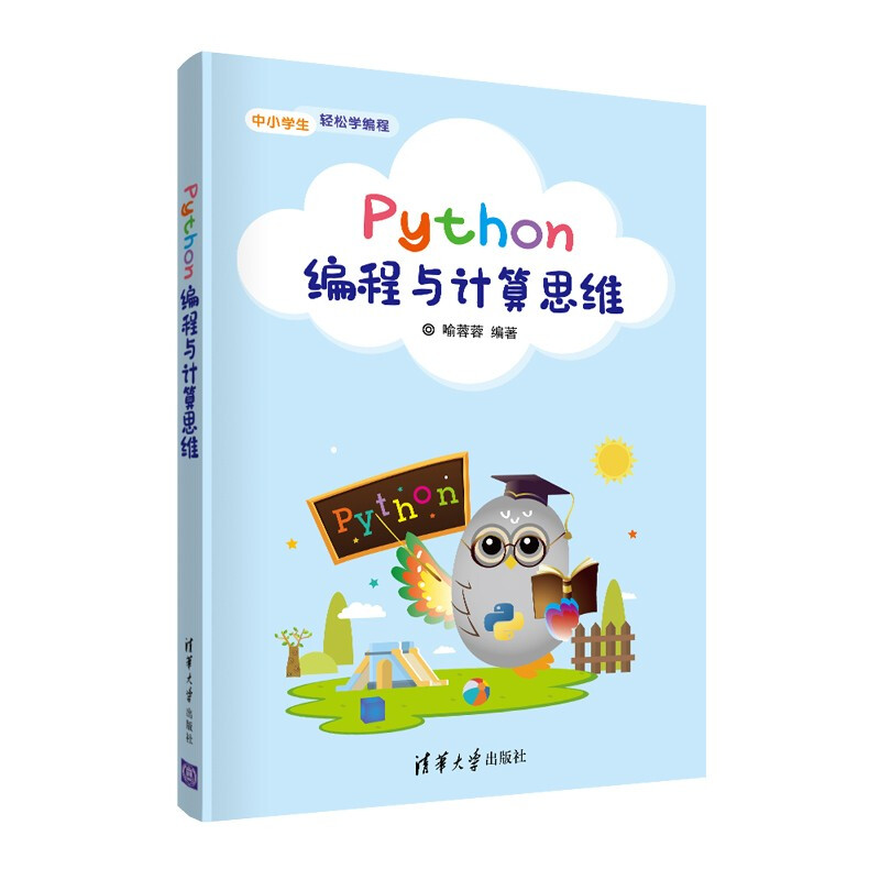 Python编程与计算思维