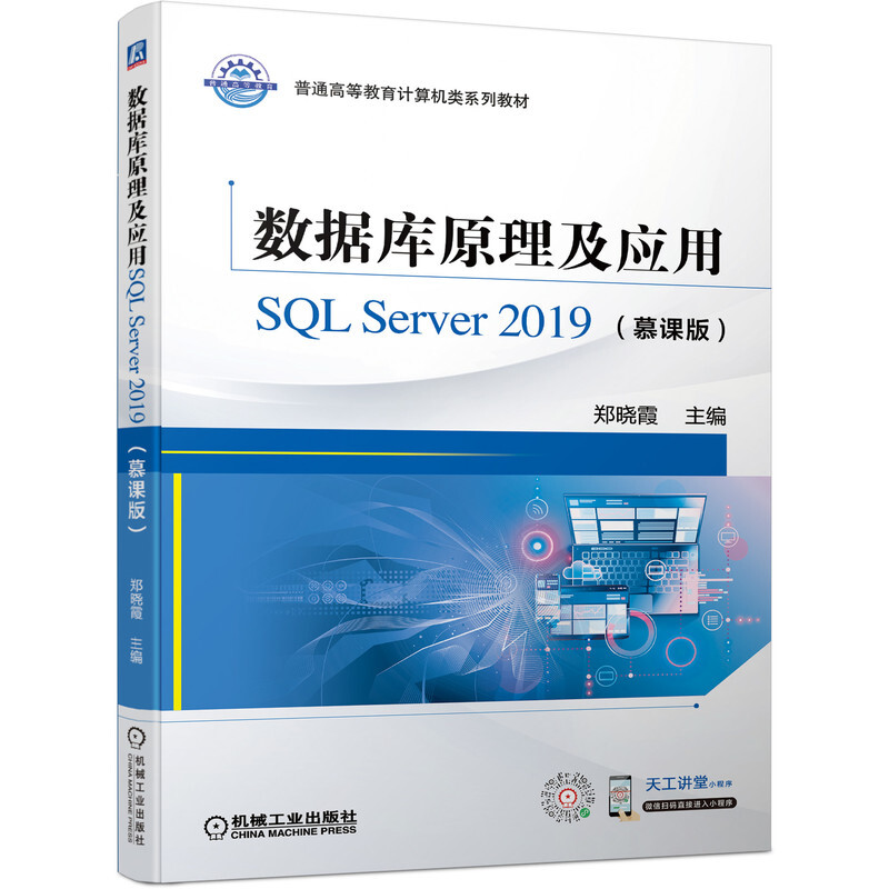 数据库原理及应用SQL Server 2019(慕课版)